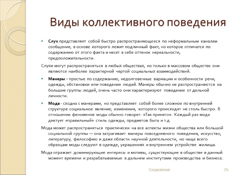 Виды коллективного поведения Слух представляет собой быстро распространяющееся по неформальным каналам сообщение, в основе